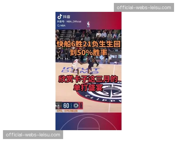 快船赛季逆袭剧本：从6胜21负垫底到附加赛区的蜕变之路